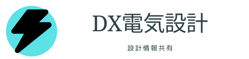 DX電気設計